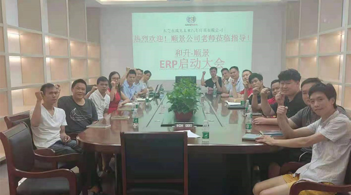 承前啟后，智造先行！和升汽車照明公司攜手順景軟件打造數智管理