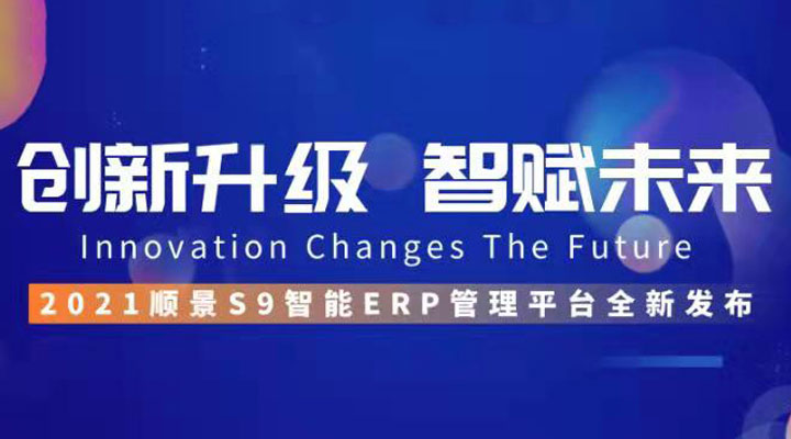 「順景S9智能ERP管理平臺」全新發布 | 創新升級，智賦未來