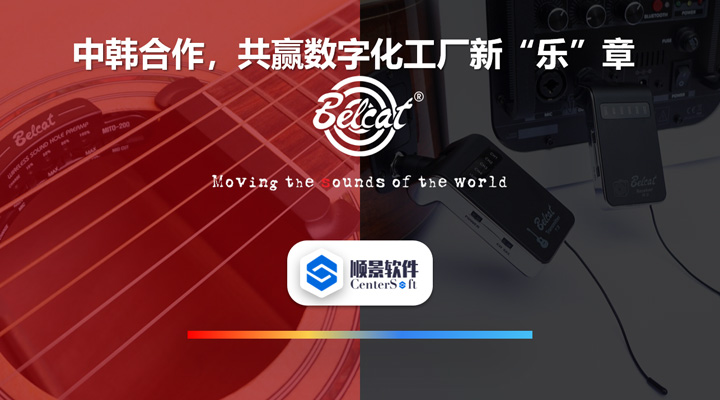 中韓聯合，倍鈴樂器攜手順景軟件，共贏數字化新樂章~